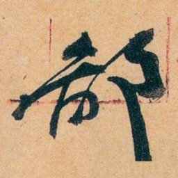 杨守敬鄙书法图片