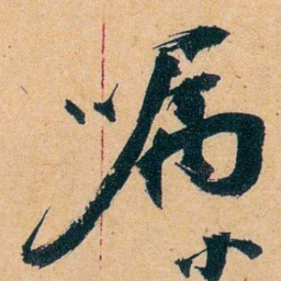 杨守敬嘱书法图片