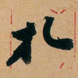 杨守敬扎书法图片