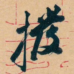 杨守敬撥书法图片