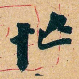 杨守敬忙书法图片