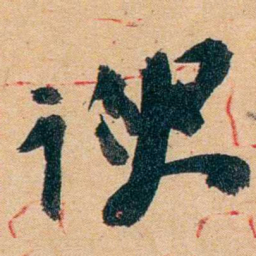 杨守敬谀书法图片