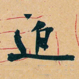 杨守敬迫书法图片