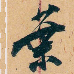 杨守敬葉书法图片