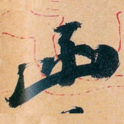杨守敬函书法图片