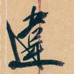 杨守敬違书法图片