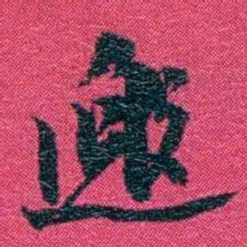 沈家本邀书法图片