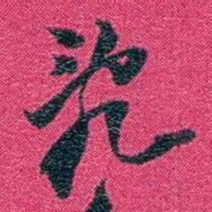 沈家本亂书法图片