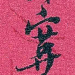 沈家本寞书法图片