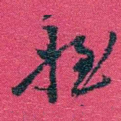 沈家本姪书法图片