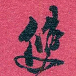 沈家本雙书法图片