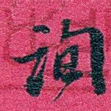 沈家本询书法图片