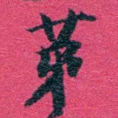 沈家本苐书法图片