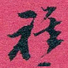 沈家本祺书法图片