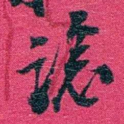 沈家本谂书法图片