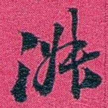 沈家本淑书法图片