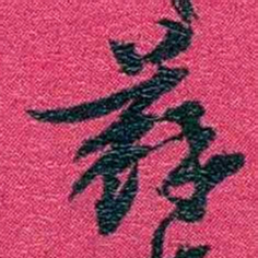 沈家本蘇书法图片