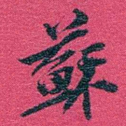 沈家本蘇书法图片