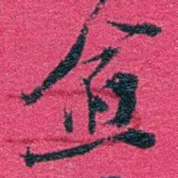 沈家本愈书法图片