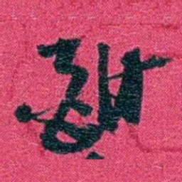 沈家本酣书法图片