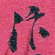 沈家本汴书法图片