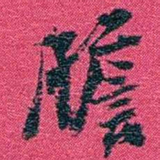 沈家本膽书法图片