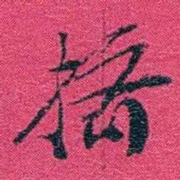沈家本挤书法图片