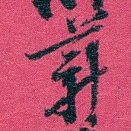 沈家本薪书法图片
