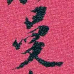 沈家本曼书法图片