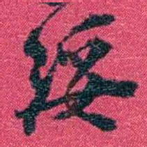 沈家本绥书法图片
