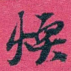 沈家本煗书法图片