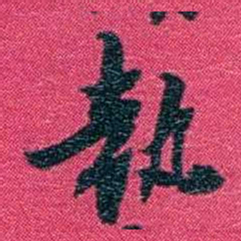 沈家本執书法图片