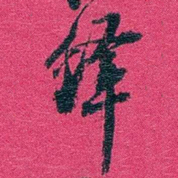 沈家本繹书法图片