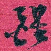 沈家本醒书法图片