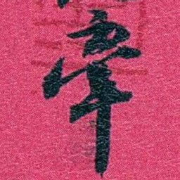 沈家本牽书法图片