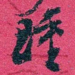 沈家本踵书法图片