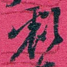 沈家本虧书法图片