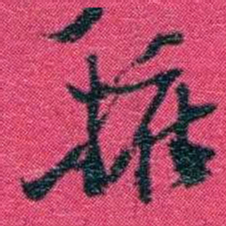 沈家本擁书法图片