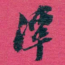沈家本潭书法图片