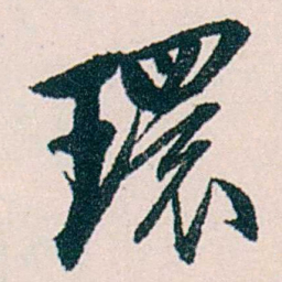 许溎祥環书法图片