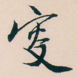 许溎祥叜书法图片