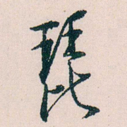 许溎祥琵书法图片