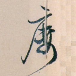 许溎祥廔书法图片