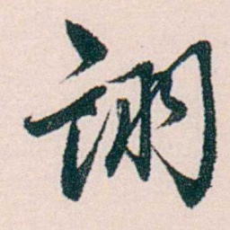 许溎祥诩书法图片