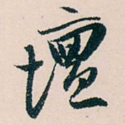 许溎祥壇书法图片
