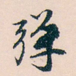 许溎祥弹书法图片