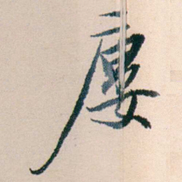 许溎祥廔书法图片
