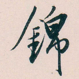 许溎祥錦书法图片