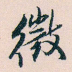 许溎祥徵书法图片