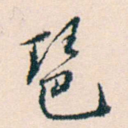 许溎祥琶书法图片